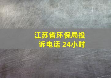 江苏省环保局投诉电话 24小时